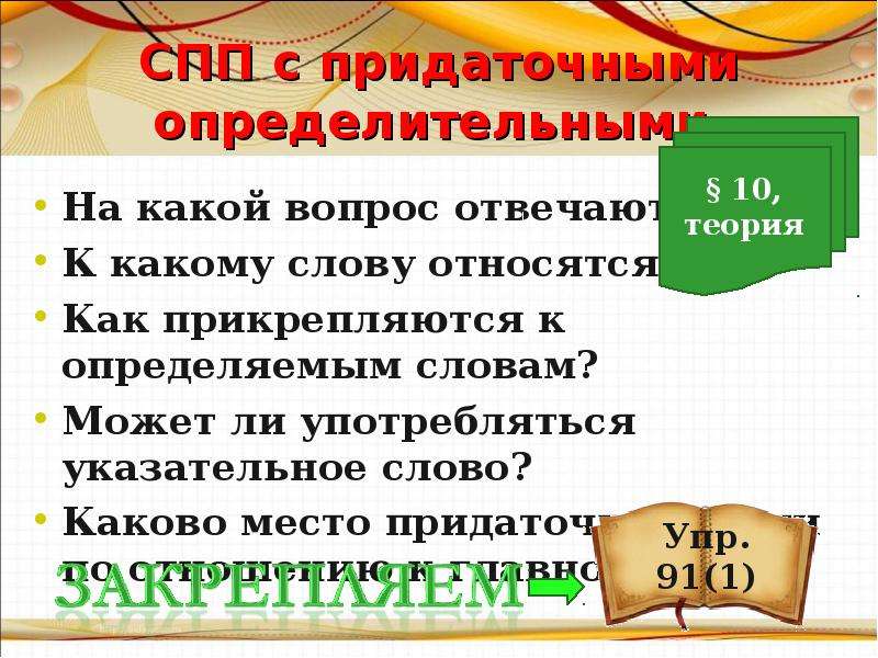 Придаточное определительное отвечает на вопрос. Вопросы СПП С придаточным определительным. Сложноподчиненные предложения с придаточными определительными. 9. Предложения с определительной придаточной частью. Сложноподчиненное предложение 9 класс.