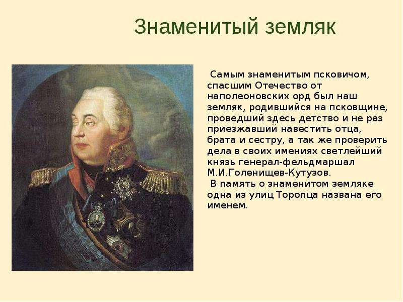 Известные земля. Полководцы и флотоводцы 1787. Известные земляки. Знаменитые люди земляки. Земляки в истории нашей страны.