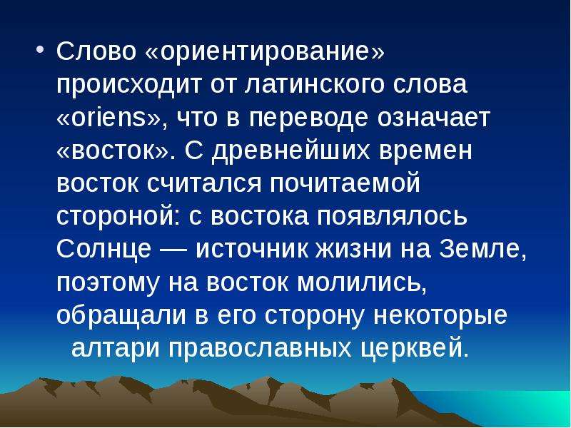 Для чего нужно уметь ориентироваться. Слова ориентиры в тексте. Ориентировка текст. Ориентация текста. Слово ориентация.