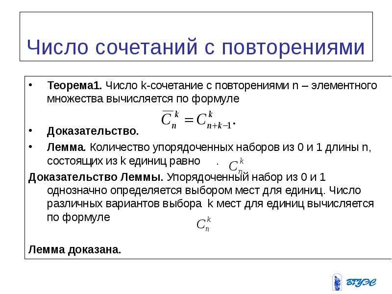 Числовые комбинации. Число сочетаний. Число сочетаний формула. Сочетания с повторениями формула доказательство.