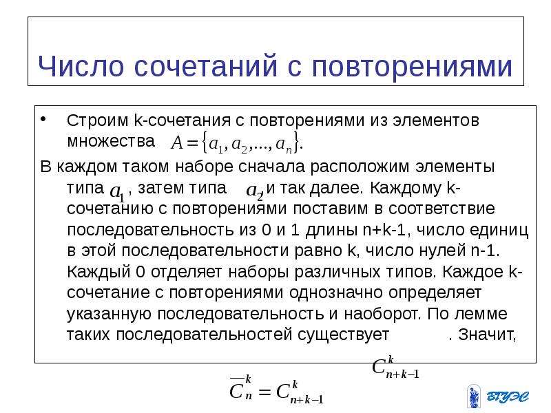 Комбинирование чисел. Сочетания с повторениями формула. Число сочетаний с повторениями формула. Чисто сочетаний с повторениями. Сочетания с повторениями доказательство.