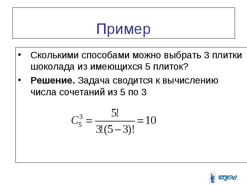 Сколькими способами можно выбрать 3. Число сочетаний из 5 по 5. Сколькими способами можно выбрать 3 плитки шоколада. Расчет числа сочетаний. Сколькими способами можно выбрать 3 плитки шоколада из имеющихся 5.