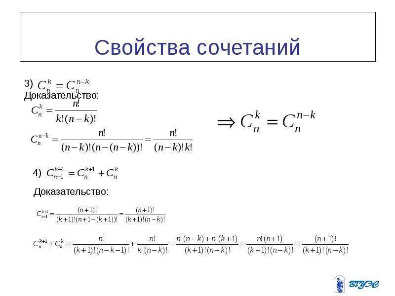 Свойство 6. Свойства сочетаний доказательство. Доказательство формулы сочетаний. Свойства формулы сочетания. Доказать свойства сочетаний.