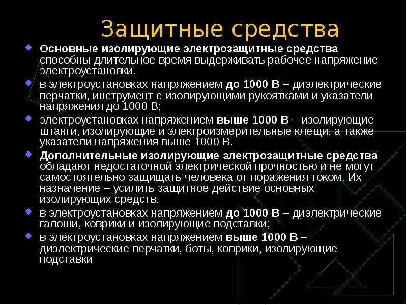 Дополнительные изолирующие электрозащитные средства. Основные электрозащитные средства в электроустановках до 1000 вольт. Дополнительные изолирующие средства в электроустановках до 1000 вольт. Основные электрозащитные средства выше 1000 в. Основные защитные средства в электроустановках выше 1000 в.