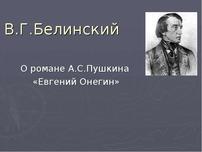 Белинский о ленском. Белинский о Евгении Онегине.