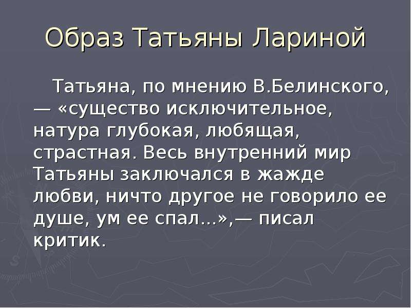 Белинский о евгении онегине. Образ Татьяны по мнению Белинского. Гармоничность натуры Татьяны лариной. Внутренний мир Татьяны лариной. Белинский о Татьяне лариной.