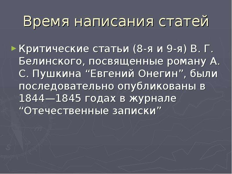 Белинский о поэме. Статья Белинского Евгений Онегин о Евгении. Статья Белинского Евгений Онегин. Критическая статья Белинского о романе Евгений Онегин. Белинский о романе Евгений Онегин.