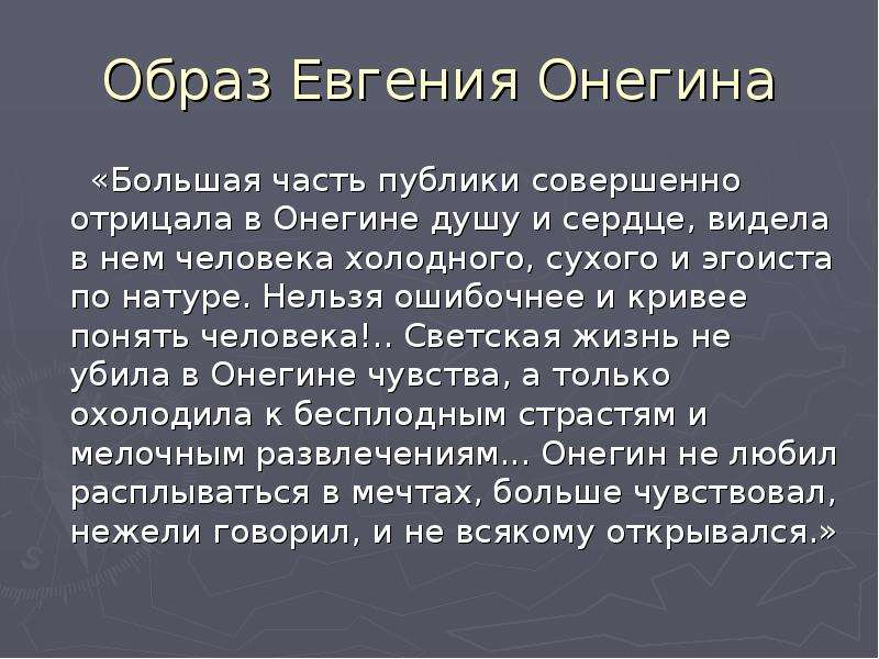 Белинский о ленском. Характеристика образа Онегина. Онегин его характеристика.