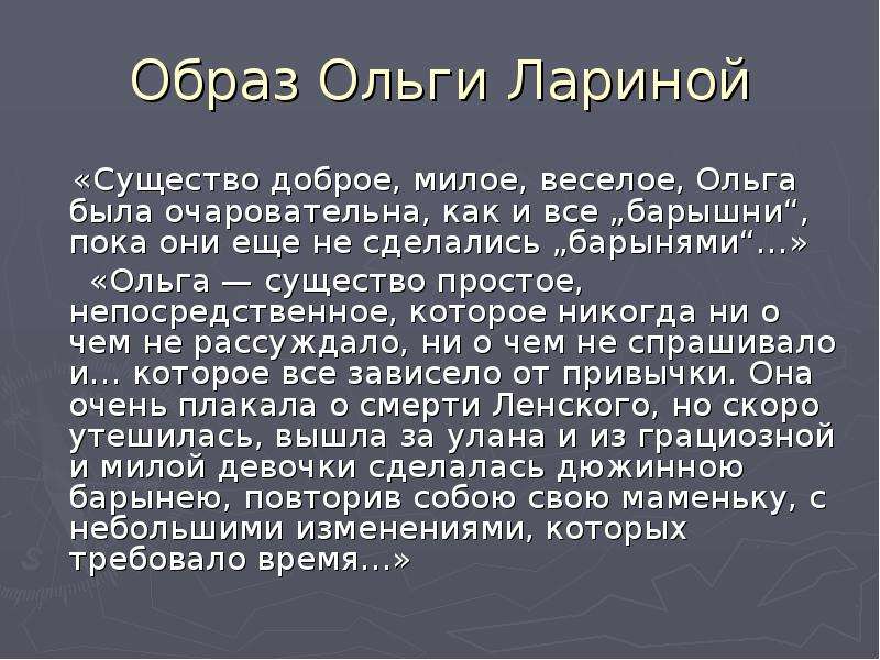 Образ ольги. Ольга существо простое непосредственное которое. Образ Ольги лариной. Ольга существо простое непосредственное которое никогда ни.