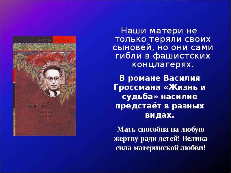 Жизнь и судьба письмо матери. Гроссман письмо матери. Последнее письмо Еврейской матери. Василий Гроссман жизнь и судьба последнее письмо Еврейской матери. Мать Василия гросманамана.