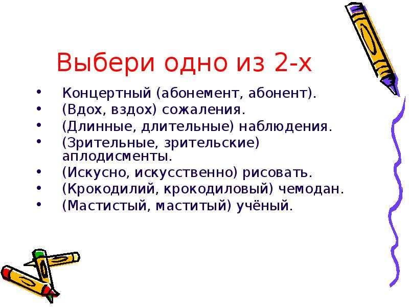 Памятливый памятный. Зрительный зрительский паронимы. Абонемент абонент паронимы. Зрительный зрительский словосочетания. Концертный абонемент абонент.