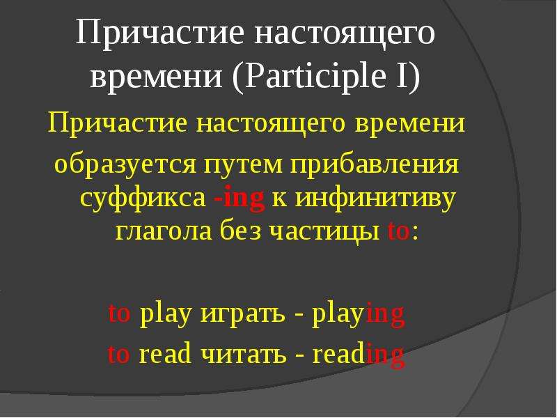 Причастие 1 кратко. Причастием настоящего времени (participle i).. Причастие настоящего времени present participle. Be Причастие 1. Participle образуется.