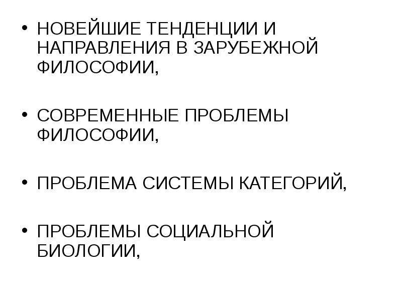 Современная зарубежная философия презентация