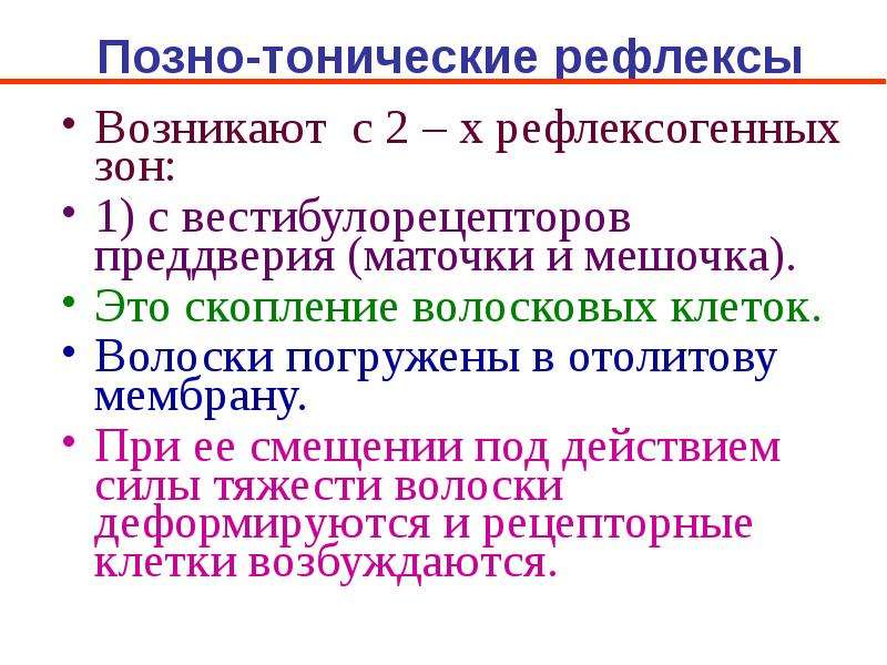 Позно. Тонические рефлексы ствола классификация. Позно-тонические рефлексы продолговатого мозга. Кожный тонический рефлекс. Классификация тонических рефлексов.