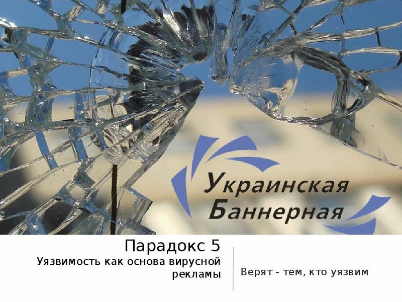 Разбитое стекло. Украинские баннеры. Реальность в рекламе