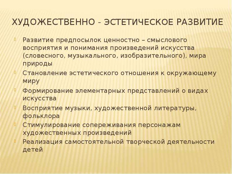 Становление эстетического отношения к окружающему миру. Развитие смыслового восприятия это. Смысловое развитие.