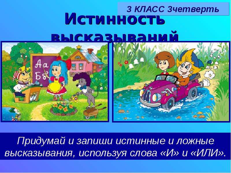 2 истинных и 2 ложных высказываний. Истинные и ложные высказывания 2 класс. Математика истинные и ложные высказывания. Карточки истинный ложные высказывания. Истинные и ложные высказывания по математике.