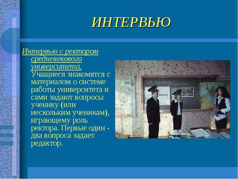 Вопросы ученикам для интервью. Нетрадиционные уроки истории. Школьное интервью вопросы ученикам. Нестандартный урок по истории. Вопросы для интервью для ректора.