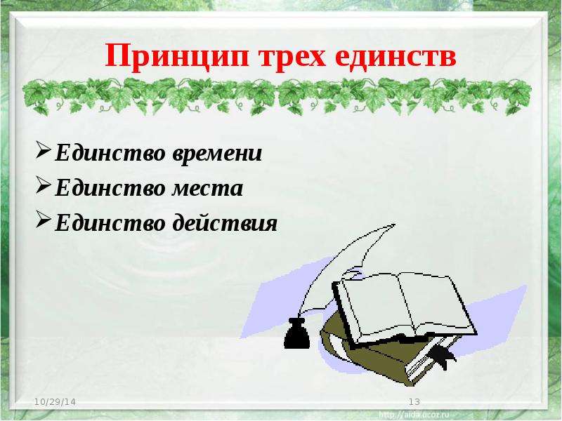 Принцип трех единств. Принцип трех единств классицизма. Принцип трёх единств в литературе. Правило трех единств в литературе.