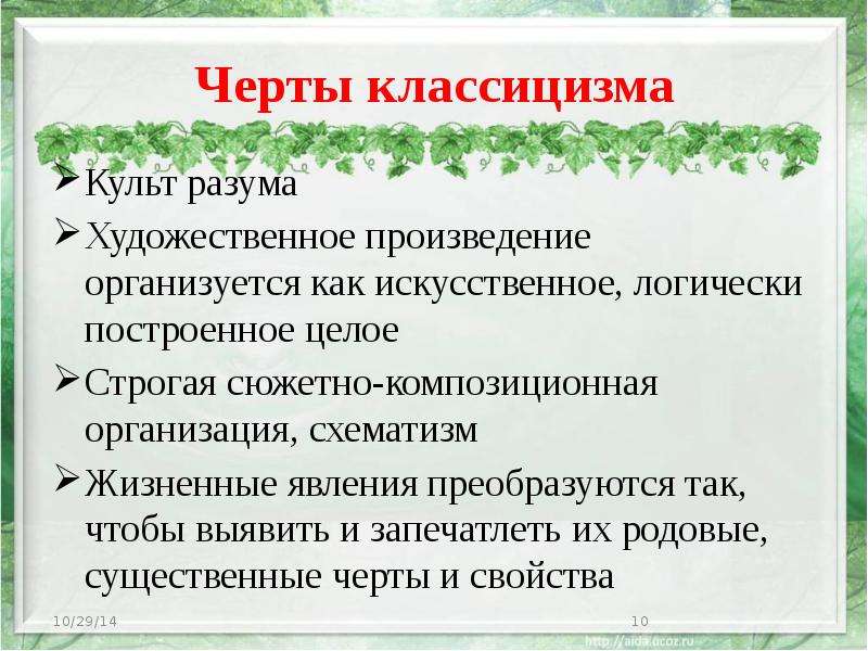 Культ классицизма