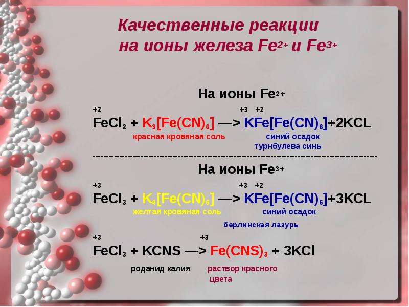 Качественные реакции на железо. Качественные реакции на ионы fe2+ и fe3+. Качественная реакция на fe2+. Качественная реакция на Ион fe2+. Качественные реакции на Ион железа 2 и 3.