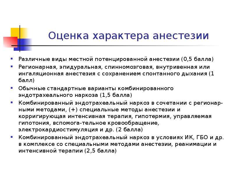 Оценка характера анестезии. Потенцированная местная анестезия. Комбинированный и потенцированный наркоз. Общие вопросы анестезиологии.