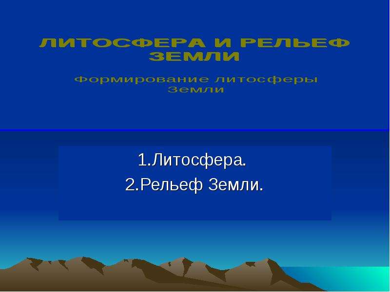 Литосферы и рельеф. Рельеф земли. Литосфера и рельеф земли. Рельеф литосферы. Рельеф земли презентация.