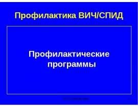 Профилактика ВИЧ/СПИД Профилактические программы
