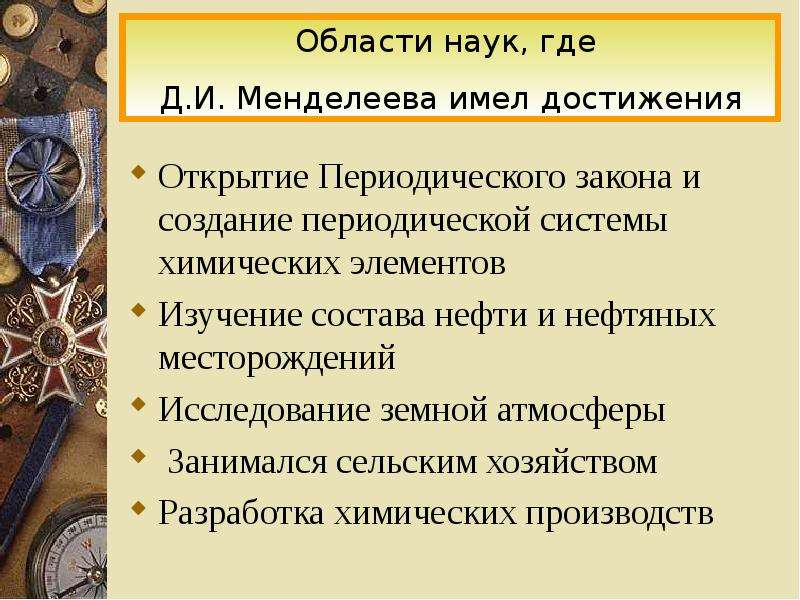 Научные достижения кратко. Менделеев достижения в химии. Научные открытия Менделеева. Менделеев достижения кратко.