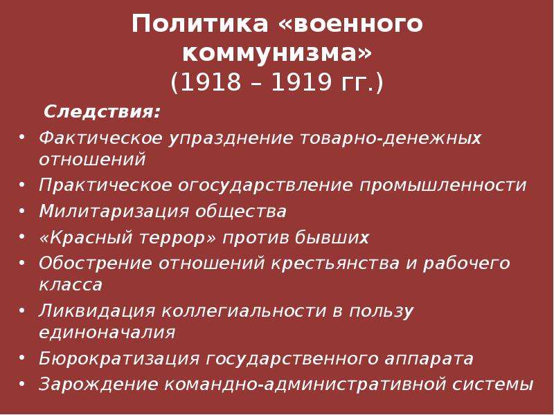 Гражданская политика. Военный коммунизм 1919. Гражданская война в России 1918-1922 гг. политика «военного коммунизма».. Политика военного коммунизма в годы гражданской войны 1918 1922. 1917 Год политика военного коммунизма.