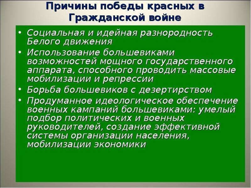 Причины победы красных в гражданской. Причины Победы красных в гражданской войне. Гражданская война в России причины Победы красных. Причины Победы красного движения в гражданской войне. Причины Победы красных в гражданской войне 1917-1922.