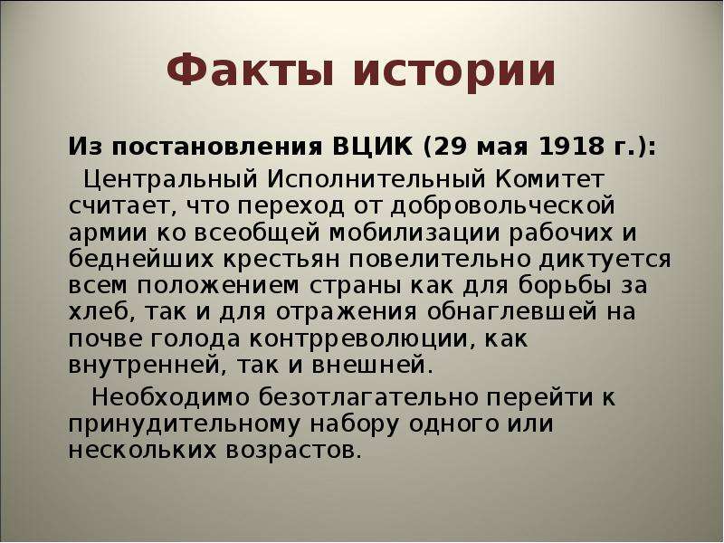 Два исторических факта. Гражданская война факты. 29 Мая 1918 года. Факт из истории о гражданской войне. ВЦИК расшифровка по истории.