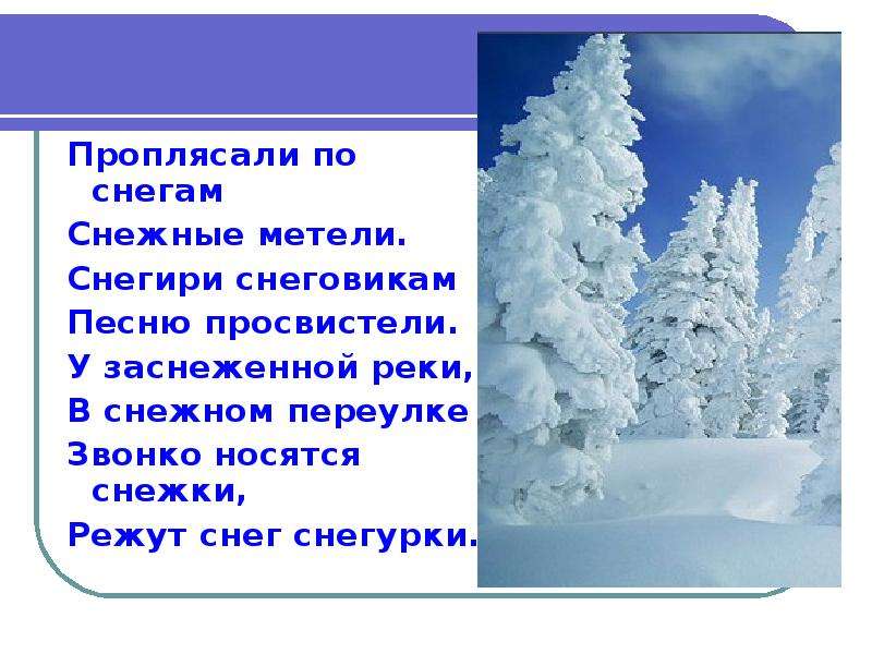 Снег подобрать слова. Проплясали по снегам снежные метели Снегири снеговикам. Стих проплясали по снегам снежные метели. У заснеженной реки в Снежном переулке. Снежная сказка стихотворение Погореловский.