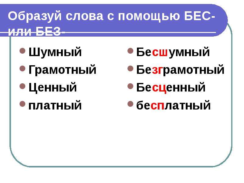 Выберите слово образованное. Слова с приставкой без бес. Слава на приставку без бес. Слова с приставкой без бес существительные. Слово существительное с приставкой бес.