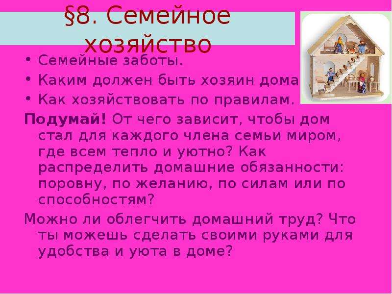 Какой хозяин дома. Семейное хозяйство семейные заботы. Памятка это должен уметь каждый хозяин дома. Семейные заботы 5 класс Обществознание. Каким должен быть хозяин дома.