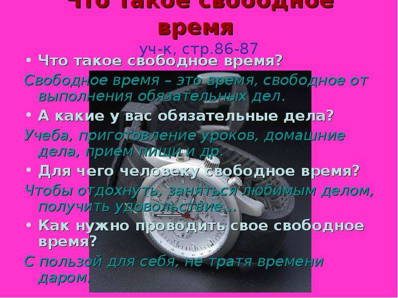 Что такое свободное время. Свободное время. Что такое свободное время кратко. Свое свободное время. Свободное время вывод.