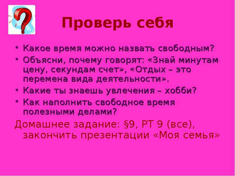 Объяснить свободный. Знай минутам цену секундам счет объяснить. Объясни почему говорят знай минутам цену секундам счёт. Какое время можно назвать свободным. Объясни почему говорят отдых это перемена вида деятельности.