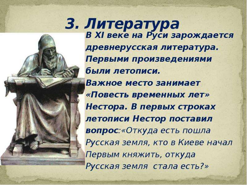 Повесть занимает. Литература в 11 веке. Литература на Руси 11-12 века повесть временных лет. Древнерусская литература 11 век. Нестор произведение древнерусской литературы.