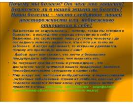 Почему мы болеем? От чего это зависит? Возможно ли в нашей жизни не болеть? Наши болезни – часто следствие нашей неосторожности