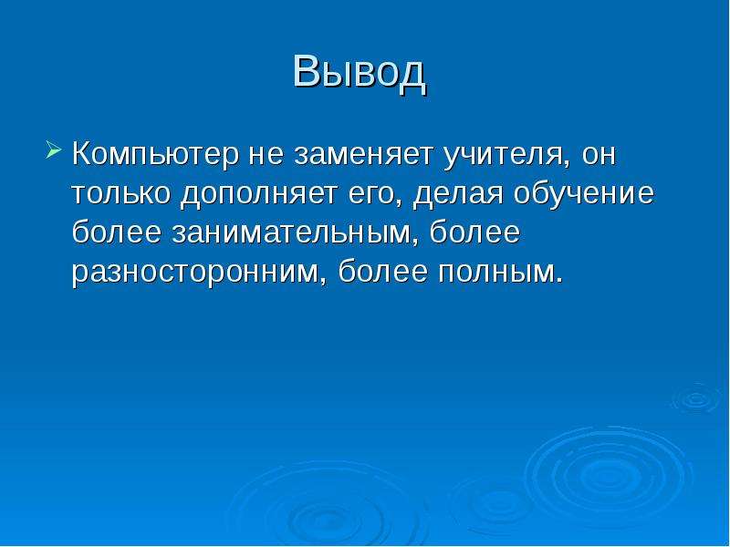 Вывод компьютера. Вывод о компьютере. Вывод на тему компьютер не может заменить учителя. Компьютер заменит учителя. Может ли компьютер заменить учителя.