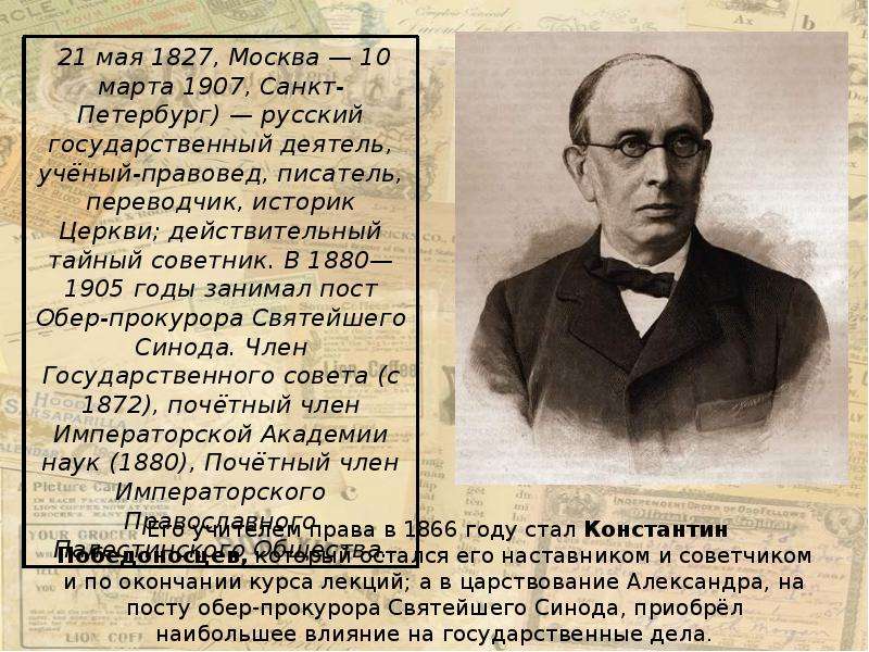 Синод при александре 3. Обер-прокурор Синода при Александре 3. Обер прокурор Победоносцев. Победоносцев и Синод. Обер прокурор Святейшего Синода.