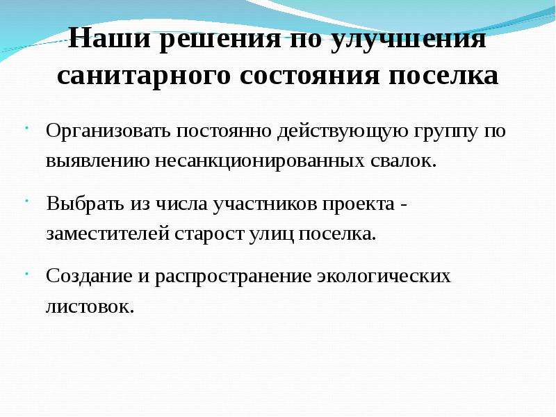 Улучшение санитарного состояния. Предложения по улучшению санитарного состояния. Санитарное состояние групп. Наше решение.