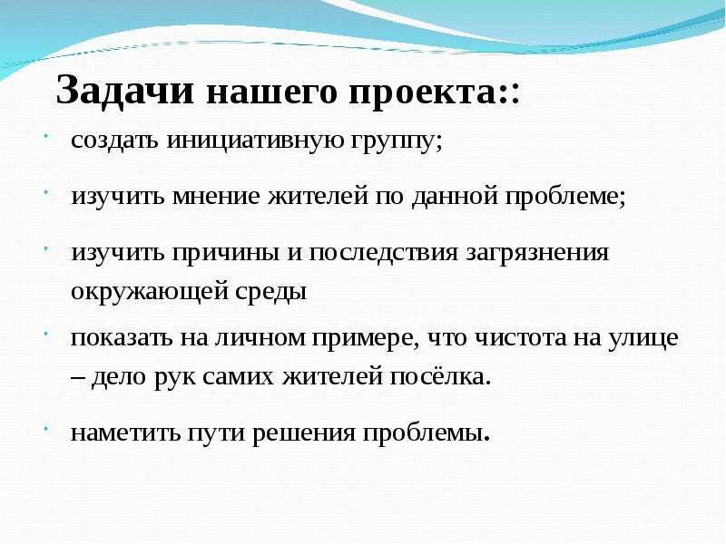 Изучить мнение. Как создать инициативную группу. Задачи проекта загрязнение побережье. Задач с проекту загрязнение улиц города. Изучаем мнение.