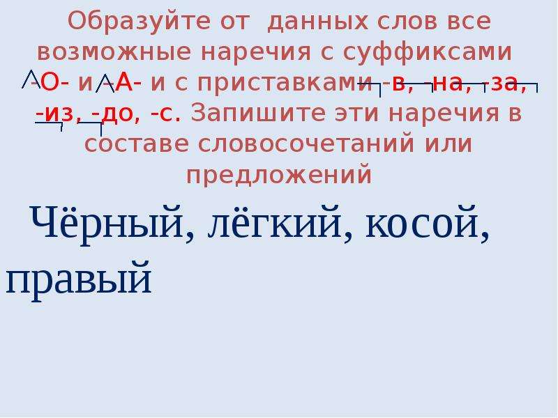 Образуйте от данных наречий. Образуйте от данных слов все возможные наречия с суффиксами. Образуй наречия от данных слов. От данных слов образуй наречия с приставками в на за. Образуйте из данных слов все возможные наречия.