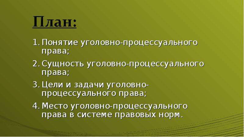 Понятие и сущность уголовного права презентация 11 класс певцова