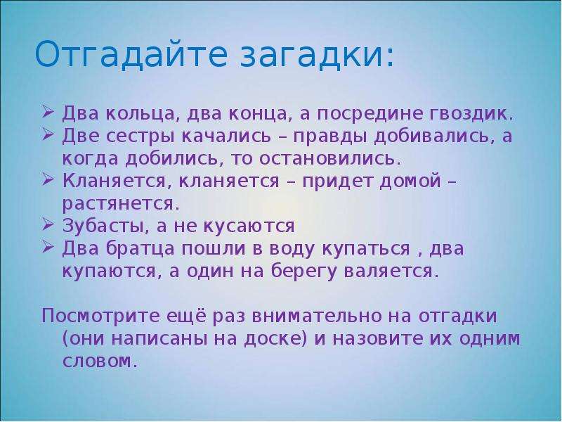 Несколько концов. Зубастые а не кусаются ответ на загадку. Два кольца, два конца, а посредине…». Загадка с 2 кольцами. Откадга зубастые но некусаются.