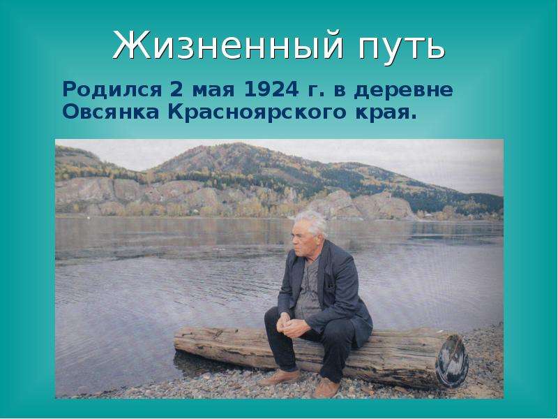 Деревня овсянка Красноярского края. Астафьев рожденный Сибирью. Рожденный в Сибири. Ктоmbomodypk родился в Сибири.