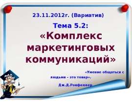 23.11.2012г. (Вариатив)