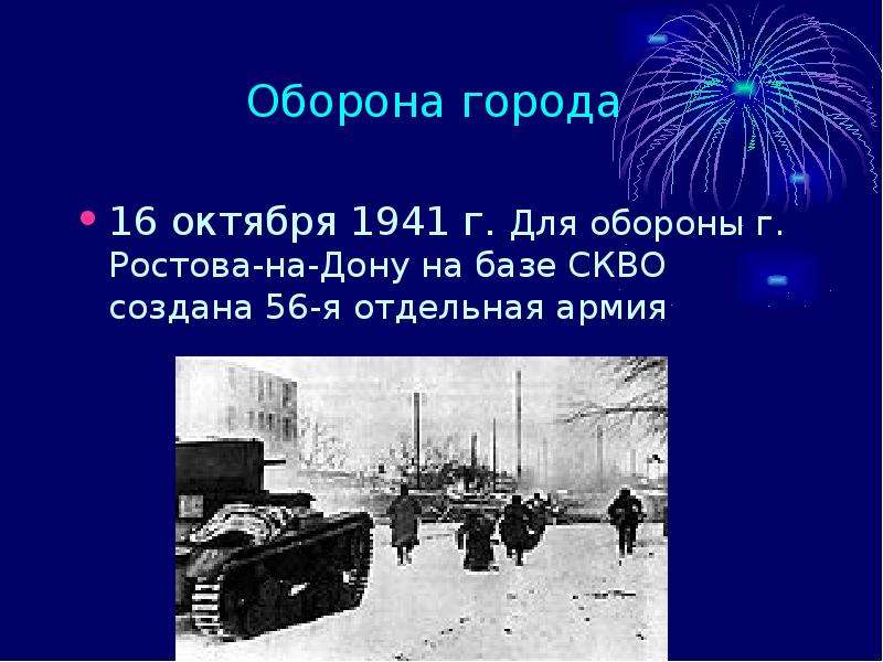 Оборона до ростова. 14 Февраля день освобождения Ростова-на-Дону. Оборона Ростова.