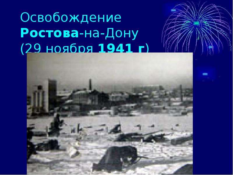 Освобождение ростова на дону. Освобождение Ростова на Дону 29 ноября 1941. Освобождение Ростова 29 ноября. Первое освобождение Ростова-на-Дону. День первого освобождения Ростова-на-Дону.